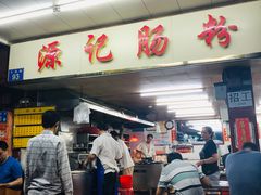 -源记肠粉(华贵路店)