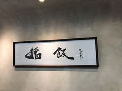 -擂饭(五一广场店)
