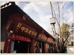 门面-洞子口张老二凉粉(文殊院店)