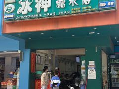 -冰神(火炬路店)