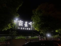 -霸王虾·麻辣小龙虾(清水河公园店)