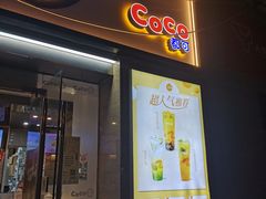 -CoCo都可(中闽嘉禾店)
