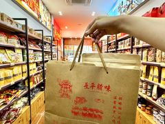 -长平腊味·潮汕特产