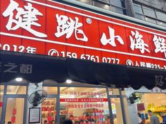 -健跳小海鲜(人民路店)