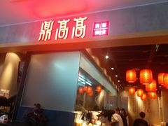 门面-鼎高高陕西美食(北京华联天通苑购物中心)