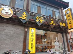 门面-老绥元烧麦·家常菜(大召店)