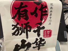 -君之狮子山·轻糖烘焙(松江印象城店)