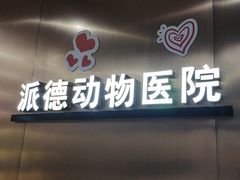 -pd派德宠物中心医院24H急重症·眼科中心·血液透析中心(嵩山北路店)