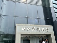 -浙江省科技馆