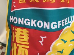 -港怀·香港地道小吃茶饮(京基100店)