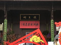 -钱王祠