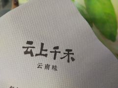 -云上千禾(水上店)