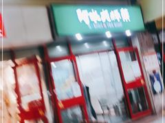 门面-阿水大杯茶(韩乐坊西街店)