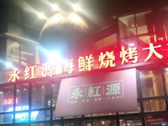 门面-永红源啤酒·烧烤·海鲜·大排档(青特城店)