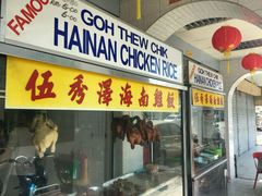 -伍秀泽海南鸡饭茶室