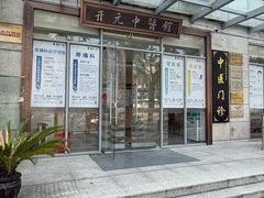 -上海开元骨科医院