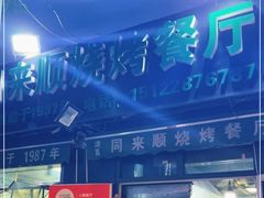 -同来顺烧烤餐厅(哈尔滨道店)