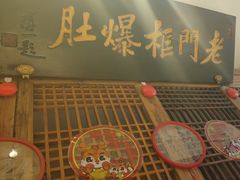 -清真·老门框爆肚涮肉·中华老字号(丰管路店)