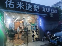 -佑米造型假发订制