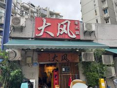 -大风老火锅(江北一店)
