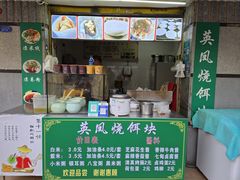 -英凤烧饵块(永胜路店)