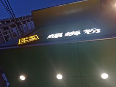 -水平有限广西米粉·广西风味集(五道口店)