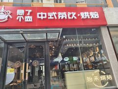 -贻禾烘焙(西美五洲店)