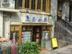 门面-鹿港小镇经典老上海菜(长乐路店)