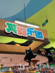 -莫莉幻想儿童乐园(北京丰台永旺店)