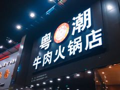 门面-粤潮牛肉火锅店(江南大道店)
