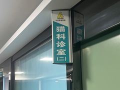 -半岛宠物医院24小时(科华中路店)