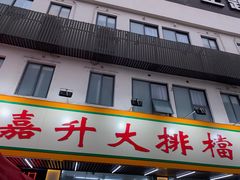 -嘉升大排档(番禺总店)