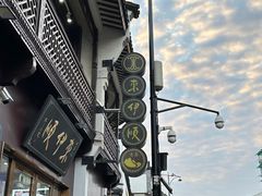 -东伊顺(高银街店)