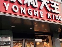 门面-永和大王(军博店)