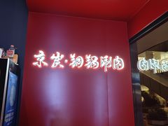 -京炭铜锅涮肉·羊蝎子·羊肉炉(保利·时光里店)