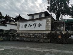 -妈妈的味道(和顺古镇店)