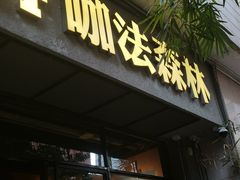 -咖法森林·咖啡  酒吧(天河店)