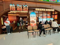 -前海沿·青岛菜(悦荟广场店)