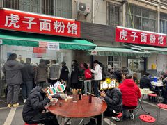 -虎子面粉馆(五一东村店)