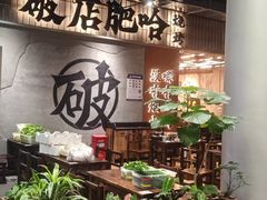 -破店肥哈·东北烧烤(南山保利店)