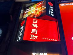 -吉川谷谷·铁板烧烤肉放题(石景山台湾街店)