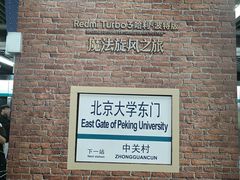-北京大学东门(地铁站)