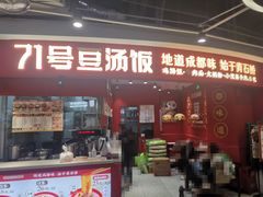 -71号豆汤饭·成都小馆(华府大道店)
