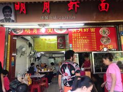 门面-明月虾面(厦禾路店)