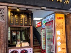 -蓝老大糖粥藕店(老门东店)