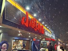 -东大桥小国抻面烧烤(长通路店)