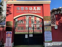 -北京市邮政管理局海慧寺幼儿园