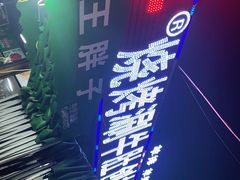 -清真·塔西一号·青年宫王胖子烧烤涮牛肚(创始人店)