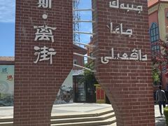 -特克斯八卦城