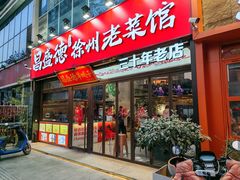-昌盛德徐州老菜馆